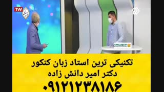 تکنیکی ترین استاد زبان کنکور دکتر امیر دانش زاده