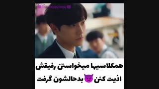 همکلاسی هاش میخواستن رفیقش اذیت کنن که.....