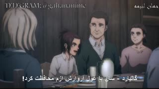 انیمه حمله به تایتان فصل چهارم (آخر) قسمت 2 با زیرنویس فارسی Attack on titan S4_2-480p