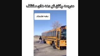 مدرسه در زمان های متفاوت