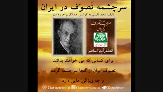 تاریخ صوفی گری در ایران از بامیان و هند تا ایران و روم و یونان