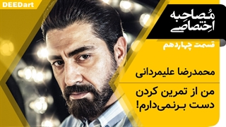 دیدآرت قسمت دوازدهم : محمدرضا علیمردانی: من از تمرین کردن دست برنمی دارم!