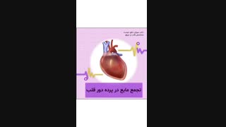 جمع شدن مایع در  پرده دور قلب چه خطراتی دارد؟