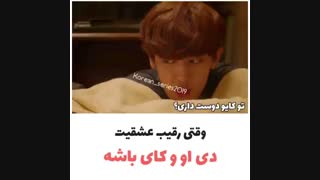 وقتی رقیبای عشقی چانی ، دی او و کای باشن...