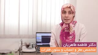 توضیحات دکتر فاطمه طاهریان درمورد کمردرد