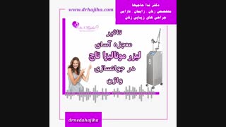 تاثیر معجزه آسای لیزر مونالیزا تاچ در جوانسازی واژن