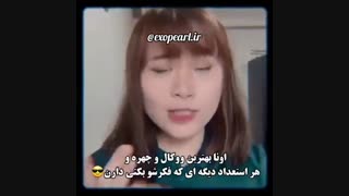 میخوای اکسو رو استن کنی؟!