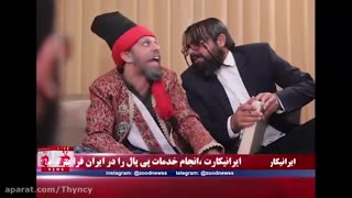 کلیپ طنز مجتبی شفیعی اختلاس