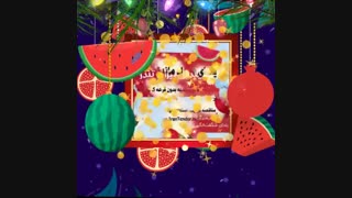 شش ماه اشتراک هدیه در جشنواره یلدا