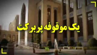 یک وقف پر برکت