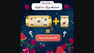 جایزه بزرگ سه‌کلیک 