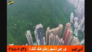 تور چین | شهر زیبای هنگ کنگ | آذین گشت | 02188060535