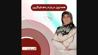 رحم جایگزین