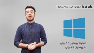 ویندوز 32 بیتی با ویندوز 64 بیتی چه فرقی داره ؟