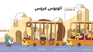 دیرین دیرین - اتوبوس عروسی