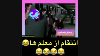 کلیپ طنز انتقام از معلم ها