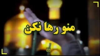 منو رها نکن
