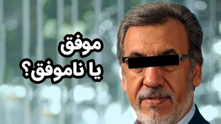 موفقیت چیست که بعضی‌ها به «خاوری» هم می‌گویند «مرد موفق»؟!