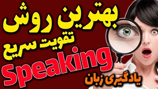 چطور معجزه آسا سپیکینگ Speaking خود را به بهترین و سریعترین روش تقویت کنیم؟