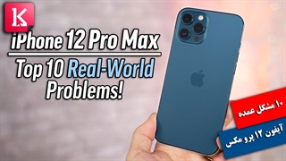 10 مشکل عمده آیفون 12 پرو مکس
