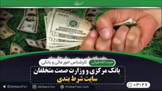 بانک مرکزی و وزارت صمت متخلفان سایت شرط بندی