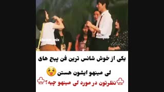 خوش شانس ترین فن پیج لی مین هو