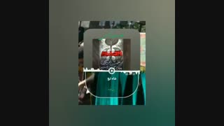 شاه  تیغ باصدای خادم مهدی جمکرانی