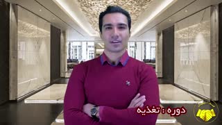 دوره تغذیه، تناسب اندام و رژیم نویسی [مدرک معتبر+معرفی به کار]-هلدینگ نیک اندیشان