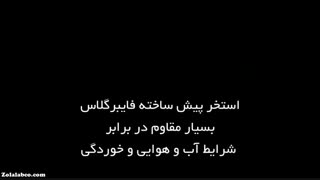 استخر فایبرگلاس