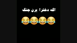 دختر بره جنگ