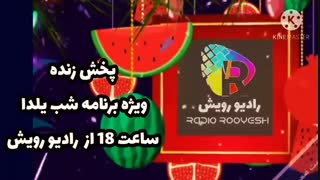 شب یلدا کاری از رادیو رویش