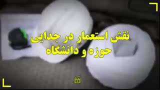 نقش استعمار در جدایی حوزه و دانشگاه