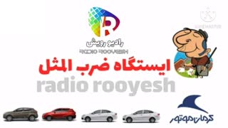 ایستگاه ضرب المثل، کارگردان امجدزمانی، تهیه کننده پرستو فرزامی