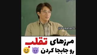 تقلب کن شمایین بقیه اداتونو درمیارن