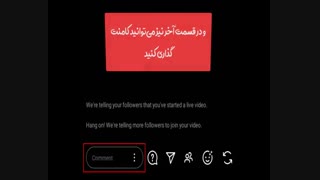 آموزش ویدئو لایو در اینستاگرام جدیدترین آپدیت-فالووران