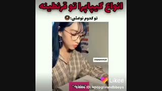 انواع کیپاپر ها تو قرنطینه ... شما کدومایید ؟ من که خودم آخریم خخخخخخخخخ