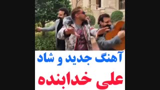 آھنگ جدید و شاد علی خدابندہ بہ نام برف