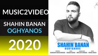 آهنگ شاهین بنان اُقیانوس (Shahin Banan Oghyanoos)