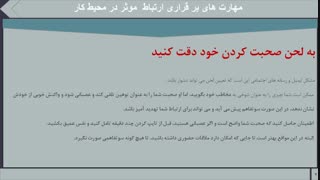 تکنیکهای برقراری ارتباط موثر در محیط کاری