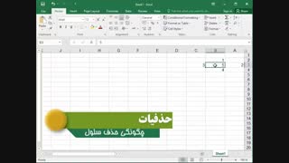 فیلم شماره 6 _ Excel