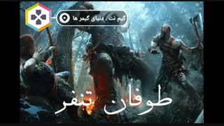 ترجمه آهنگ خدای جنگ 4 ● گیم نت