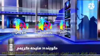 خبر 24رادیو رویش، کارگردان امجدزمانی تهیه کننده شهرام بدری