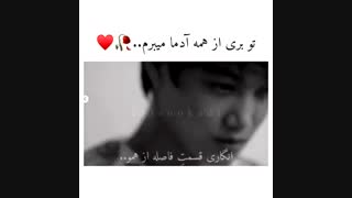 تو بری از همه ادما میبرم