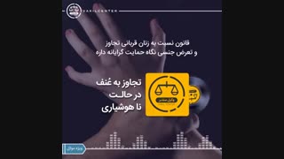 تجاوز به عنف در حالت ناهوشیاری
