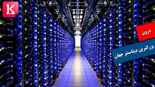 درون بزرگترین دیتاسنتر جهان را ببینید