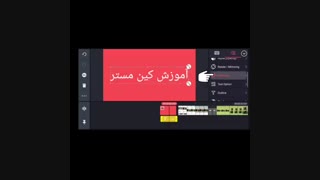 آموزش kinemaster جلسه پنجم