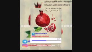 دکلمه جدید بنام شب یلدا با صدای محمد علی حیدرزاده