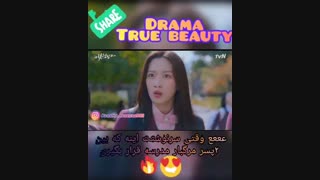 سرال کره ای زیبای حقیقی ( True beauty )