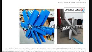فن کولینگ تاور (Fan Cooling Tower)