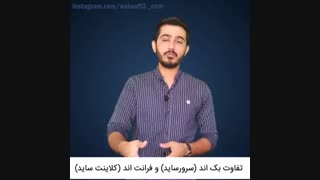 تفاوت بک اند backEnd و فرانت اند frontEnd در برنامه نویسی